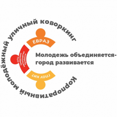 Корпоративный молодежный уличный коворкинг-центр