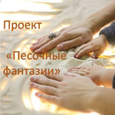Песочные фантазии