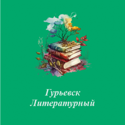 Гурьевск Литературный