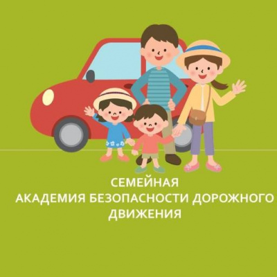 Семейная академия безопасности дорожного движения