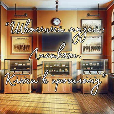 Листвяги. Ключи к прошлому