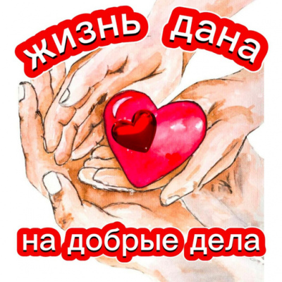 Жизнь дана на добрые дела