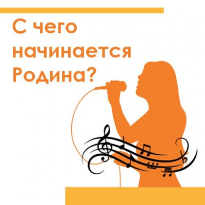 С чего начинается Родина?