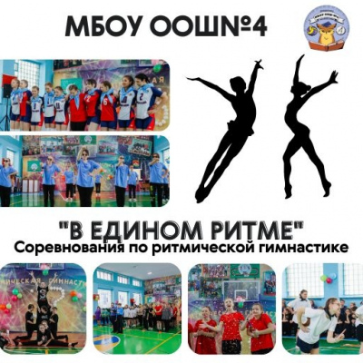 В едином ритме