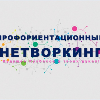 Профориентационный нетворкинг
