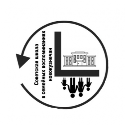 Советская школа в семейных воспоминаниях новокузнечан