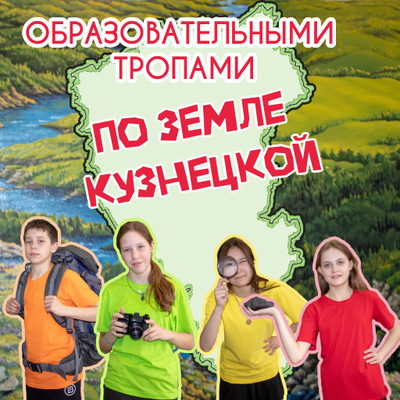 Образовательными тропами по Земле Кузнецкой