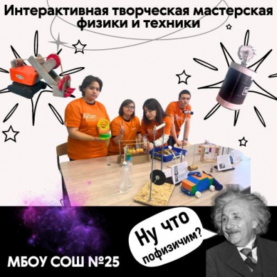 Интерактивная творческая мастерская физики и техники