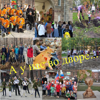 А у нас во дворе…