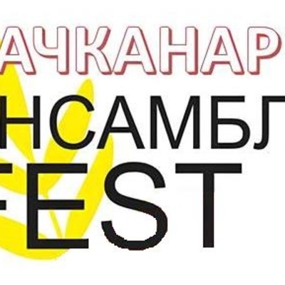 Фестиваль-конкурс ансамблевой музыки «Качканар - Ансамбль – FEST»