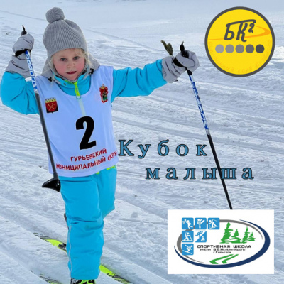 Кубок малыша