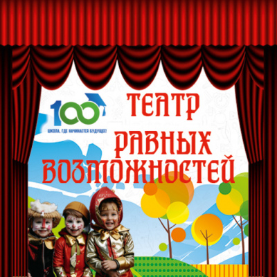Театр равных возможностей для детей с ограниченными возможностями здоровья