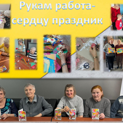 Рукам работа – сердцу праздник!