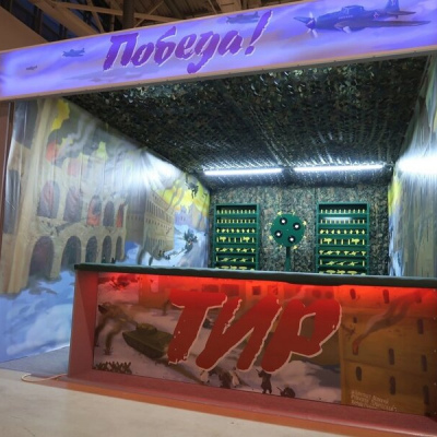 Тир «За Родину»