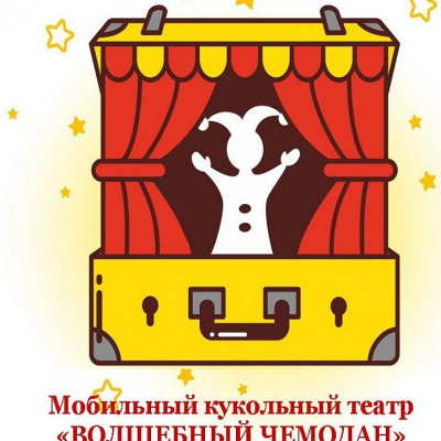 Волшебный чемодан