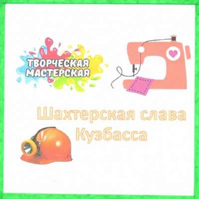 Творческая мастерская 