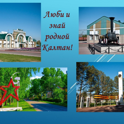 Люби и знай родной Калтан!