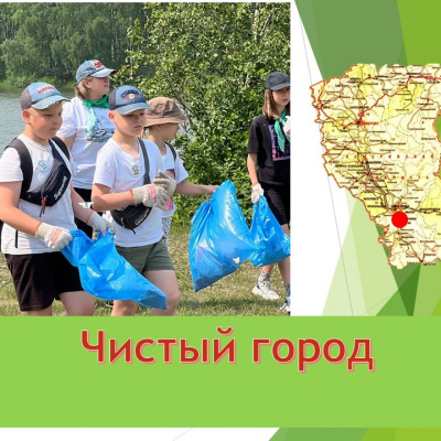 Чистый город