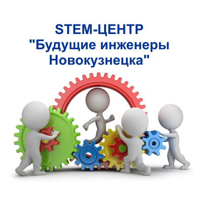 Будущие инженеры Новокузнецка