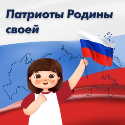 Патриоты Родины своей