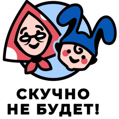 Скучно не будет!