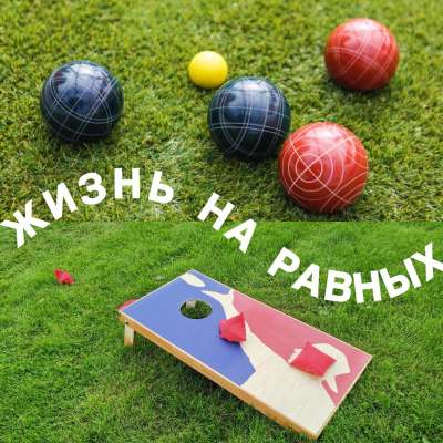 Жизнь на равных