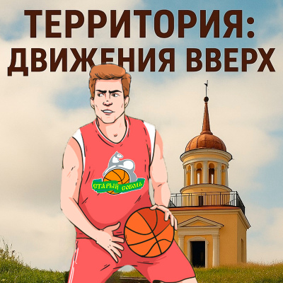 Территория: Движение Вверх