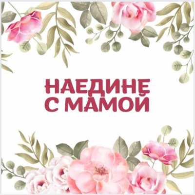 Клуб для мам и детей 