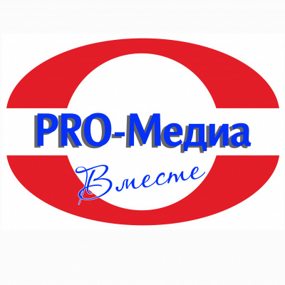 PRO-Медиа.  Вместе