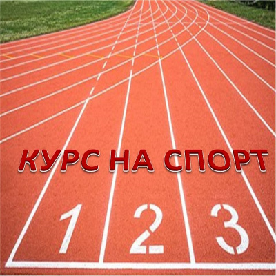 Курс на спорт