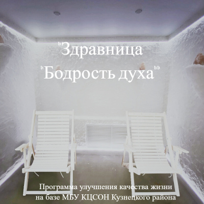 Здравница «Бодрость духа»