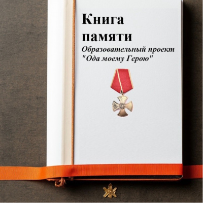 Ода моему герою