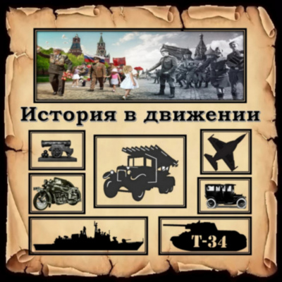История в движении