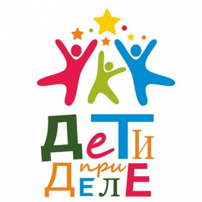 Дети при Деле
