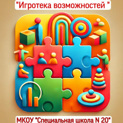 Игротека возможностей