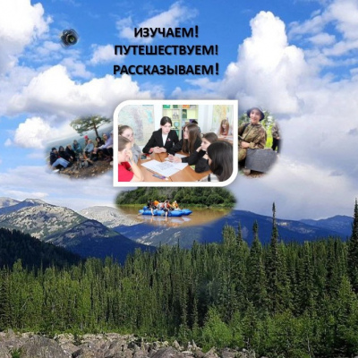 Изучаем! Путешествуем! Рассказываем!