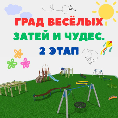Град весёлых затей и чудес. 2 этап