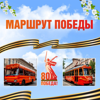 Маршрут Победы