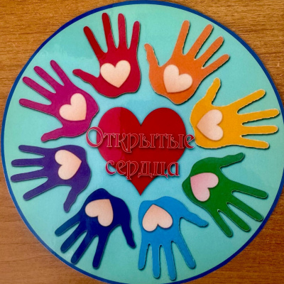 Открытые сердца