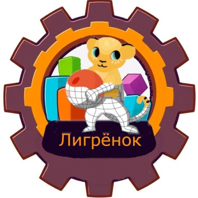 LigroGame. Играючи вырастим будущих инженеров