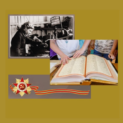 Равняясь на предков: металлурги военных лет