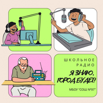 Школьное радио: Я знаю - город будет!