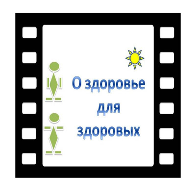 О здоровье для здоровых