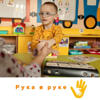 Рука в руке