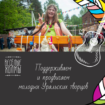 «Весёлые холмы» — место силы Уральских творцов