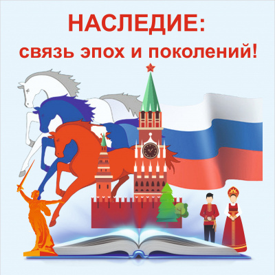 Наследие: связь эпох и поколений!