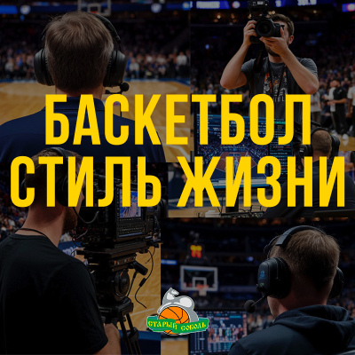 Баскетбол — стиль жизни