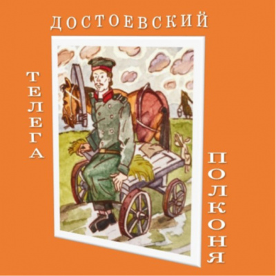 Телега - Достоевский - Полконя