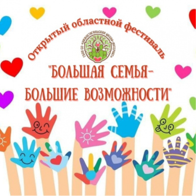 Большая семья - большие возможности