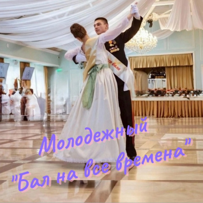 Молодежный бал 